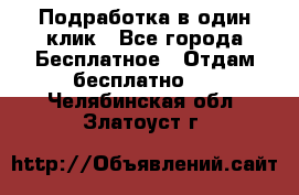 Подработка в один клик - Все города Бесплатное » Отдам бесплатно   . Челябинская обл.,Златоуст г.